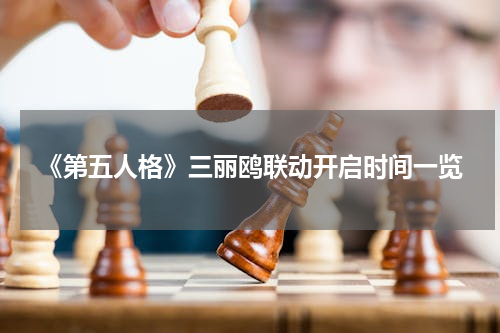 《第五人格》三丽鸥联动开启时间一览