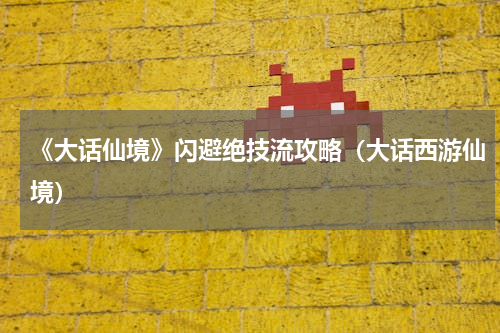 《大话仙境》闪避绝技流攻略（大话西游仙境）