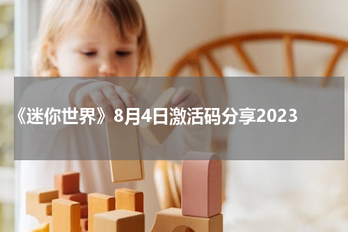《迷你世界》8月4日激活码分享2023
