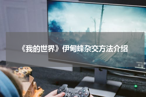 《我的世界》伊甸蜂杂交方法介绍