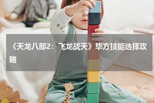 《天龙八部2：飞龙战天》毕方技能选择攻略