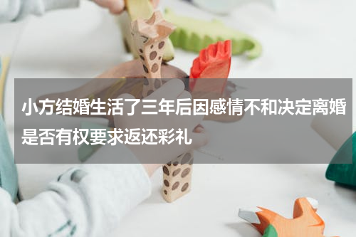 小方结婚生活了三年后因感情不和决定离婚是否有权要求返还彩礼