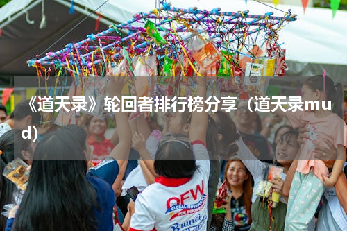 《道天录》轮回者排行榜分享（道天录mud）