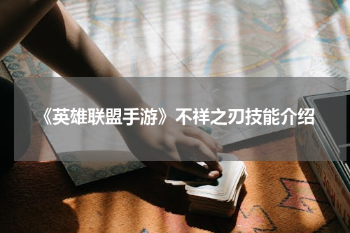 《英雄联盟手游》不祥之刃技能介绍