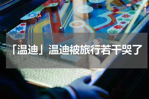 「温迪」温迪被旅行若干哭了