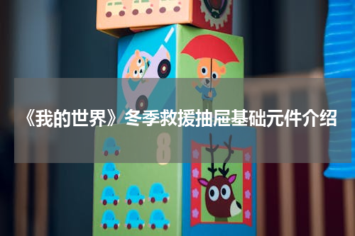 《我的世界》冬季救援抽屉基础元件介绍