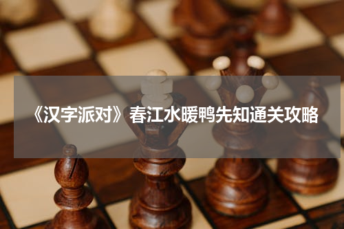 《汉字派对》春江水暖鸭先知通关攻略