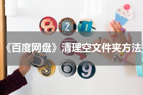 《百度网盘》清理空文件夹方法