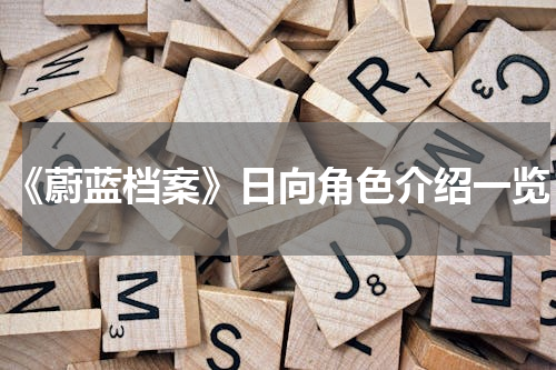 《蔚蓝档案》日向角色介绍一览