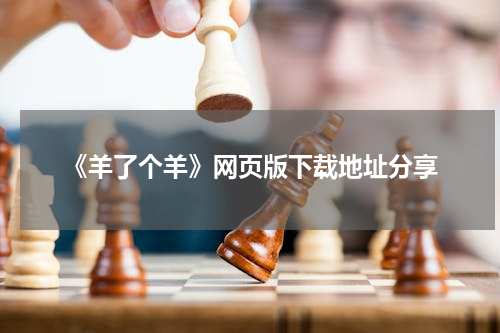 《羊了个羊》网页版下载地址分享