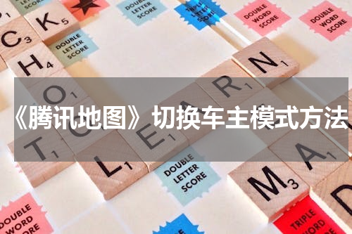 《腾讯地图》切换车主模式方法