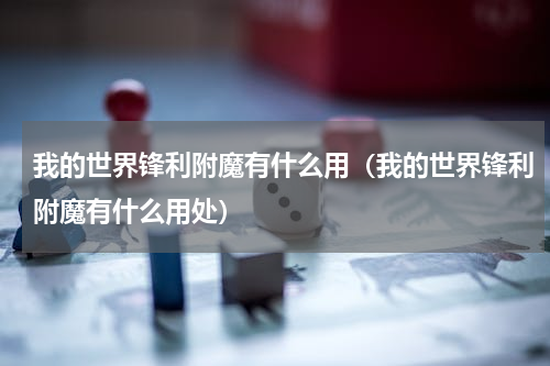 我的世界锋利附魔有什么用（我的世界锋利附魔有什么用处）