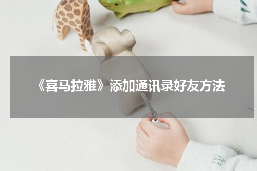 《喜马拉雅》添加通讯录好友方法
