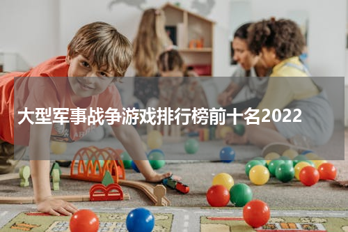 大型军事战争游戏排行榜前十名2022