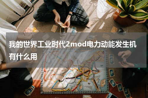 我的世界工业时代2mod电力动能发生机有什么用