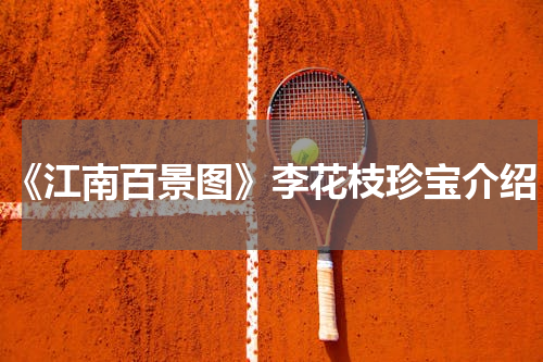 《江南百景图》李花枝珍宝介绍