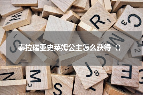 泰拉瑞亚史莱姆公主怎么获得（）