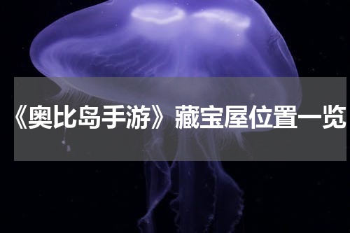 《奥比岛手游》藏宝屋位置一览