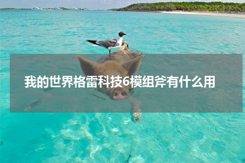 我的世界格雷科技6模组斧有什么用