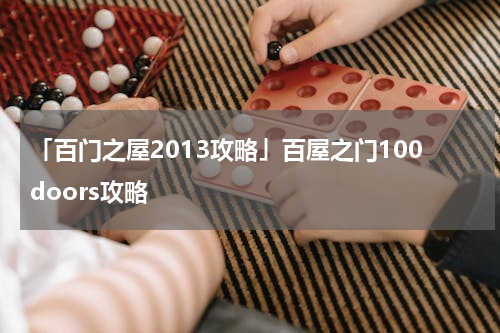 「百门之屋2013攻略」百屋之门100doors攻略