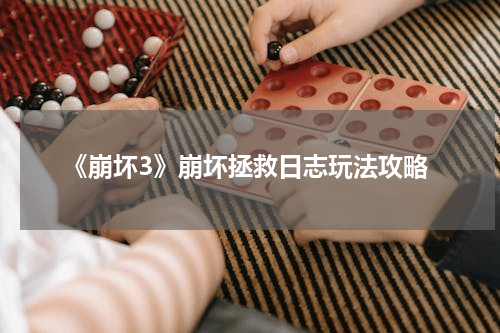 《崩坏3》崩坏拯救日志玩法攻略