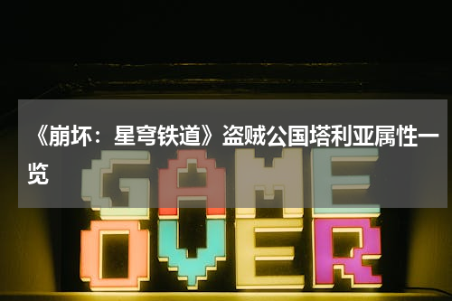《崩坏：星穹铁道》盗贼公国塔利亚属性一览