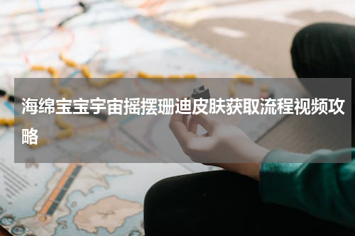 海绵宝宝宇宙摇摆珊迪皮肤获取流程视频攻略