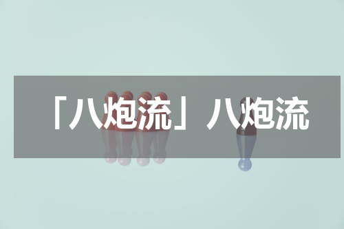 「八炮流」八炮流