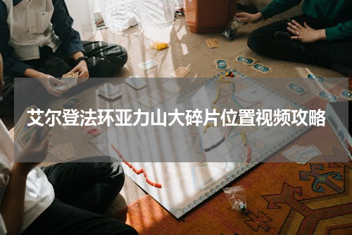艾尔登法环亚力山大碎片位置视频攻略