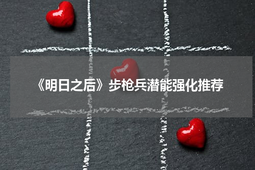 《明日之后》步枪兵潜能强化推荐