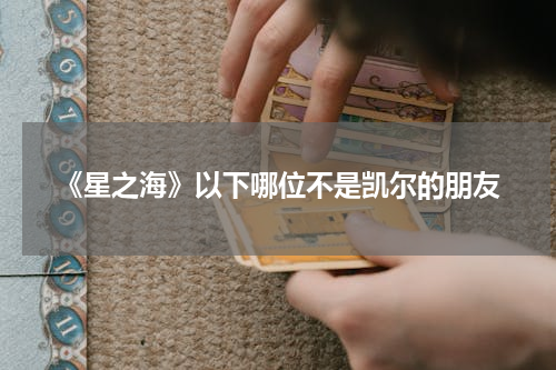 《星之海》以下哪位不是凯尔的朋友