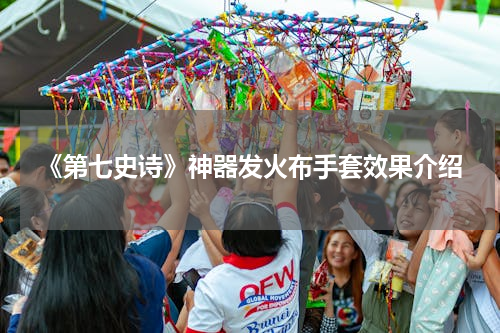 《第七史诗》神器发火布手套效果介绍