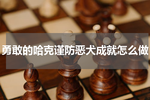 勇敢的哈克谨防恶犬成就怎么做