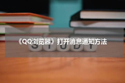 《QQ浏览器》打开消息通知方法
