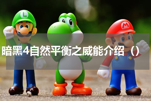 暗黑4自然平衡之威能介绍（）