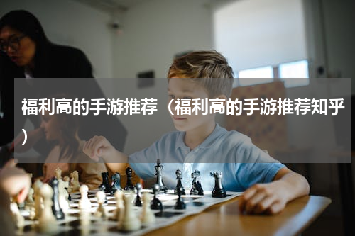 福利高的手游推荐（福利高的手游推荐知乎）