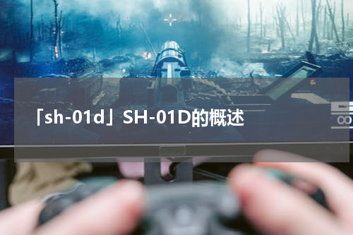「sh-01d」SH-01D的概述