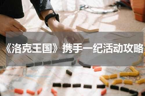 《洛克王国》携手一纪活动攻略