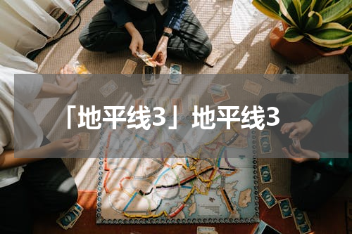 「地平线3」地平线3
