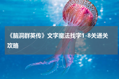 《脑洞群英传》文字魔法找字1-8关通关攻略