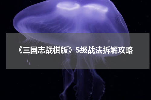 《三国志战棋版》S级战法拆解攻略