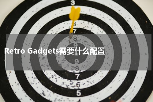 Retro Gadgets需要什么配置