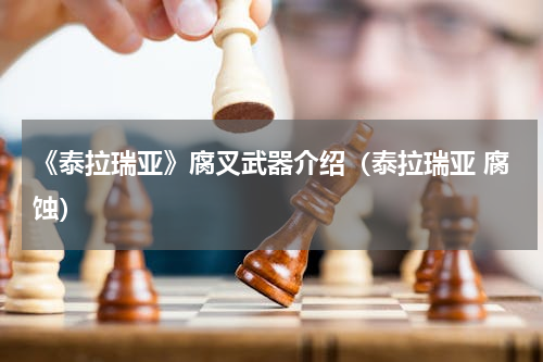 《泰拉瑞亚》腐叉武器介绍（泰拉瑞亚 腐蚀）