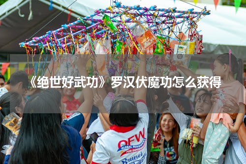 《绝世好武功》罗汉伏魔功怎么获得