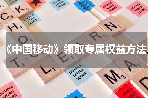 《中国移动》领取专属权益方法