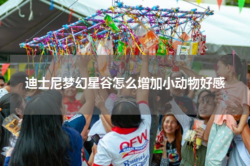 迪士尼梦幻星谷怎么增加小动物好感