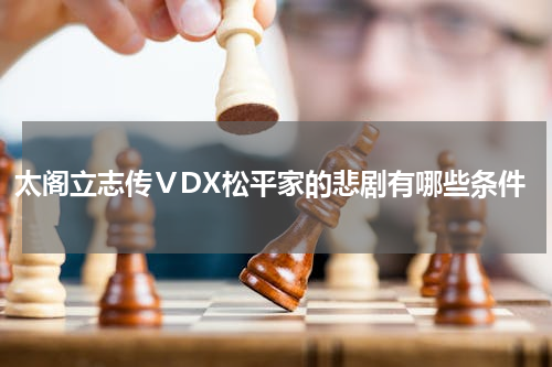 太阁立志传ⅤDX松平家的悲剧有哪些条件