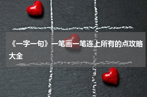 《一字一句》一笔画一笔连上所有的点攻略大全