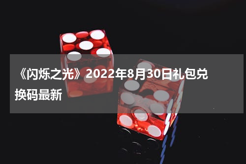 《闪烁之光》2022年8月30日礼包兑换码最新