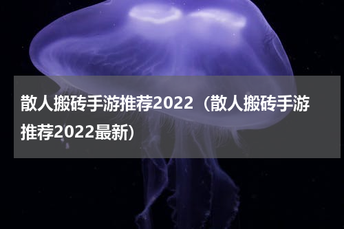 散人搬砖手游推荐2022（散人搬砖手游推荐2022最新）